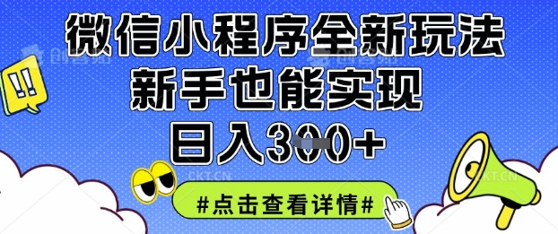 微信小程序全新玩法,新手也能实现日入3张【揭秘】-老段项目分享