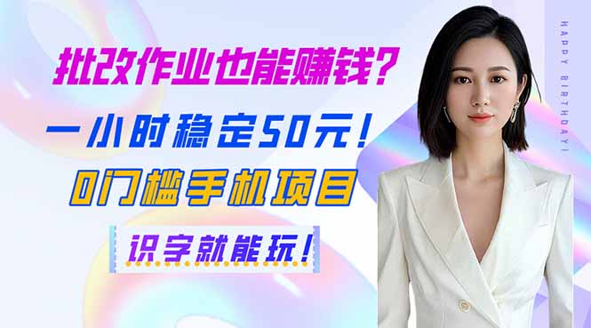 （14188期）批改作业也能赚钱？一小时稳定50元！0门槛手机项目，识字就能玩！-老段项目分享