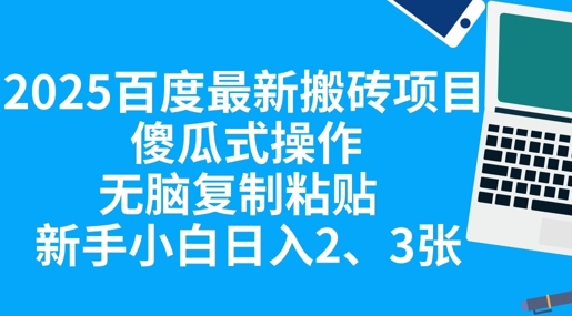 2025百度最新搬砖项目,傻瓜式操作,无脑复制粘贴,新手小白日入2张-老段项目分享