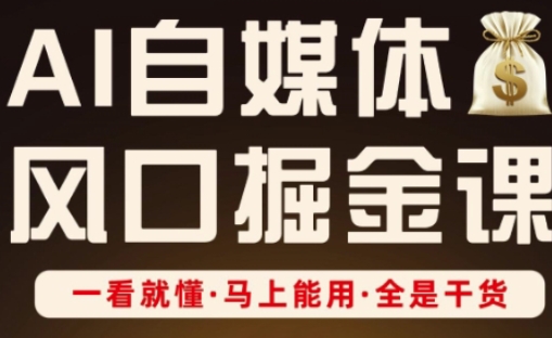 AI自媒体风口掘金课，一看就懂·马上能用·全是干货-老段项目分享