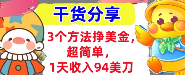 3个方法挣美金,超简单,1天收入94刀,0门槛,干货分享-老段项目分享