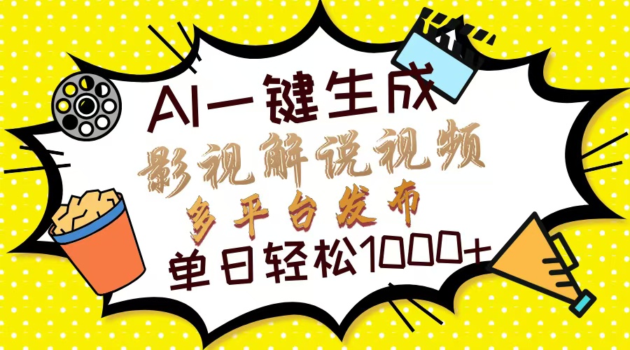 (14152期)Ai一键生成影视解说视频,仅需十秒即可完成,多平台分发,轻松日入1000+-老段项目分享