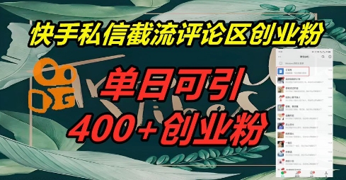 快手私信截流创业粉,一天引流400+-老段项目分享