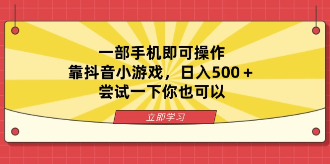 (14206期)一部手机即可操作,靠抖音小游戏,日入500+,尝试一下你也可以-老段项目分享