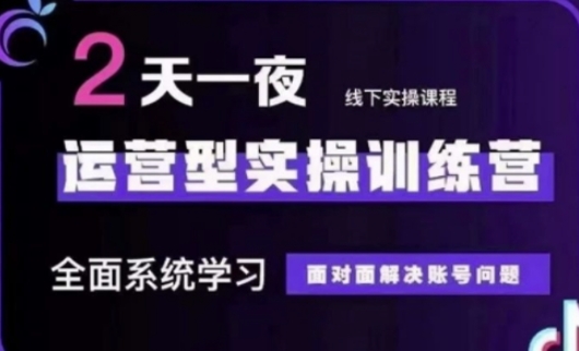 抖音直播运营(第48期+第50期线下课)运营型实操训练营,全面系统学习面对面解决账号问题-老段项目分享
