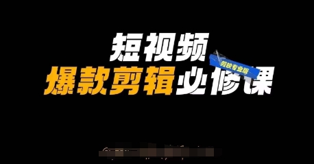 短视频爆款剪辑必修课,剪映专业版实操+自媒体技巧-老段项目分享
