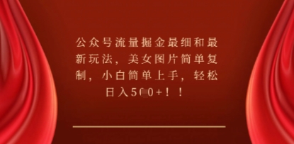公众号流量掘金最细和最新玩法，美女图片简单复制，小白简单上手-老段项目分享