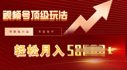 视频号短剧搬运顶级玩法,纯小白月入过W+,狂怼玩法当天见收益-老段项目分享