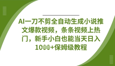 AI一刀不剪全自动生成小说推文爆款视频，条条视频上热门，新手小白也能当天日入数张-老段项目分享