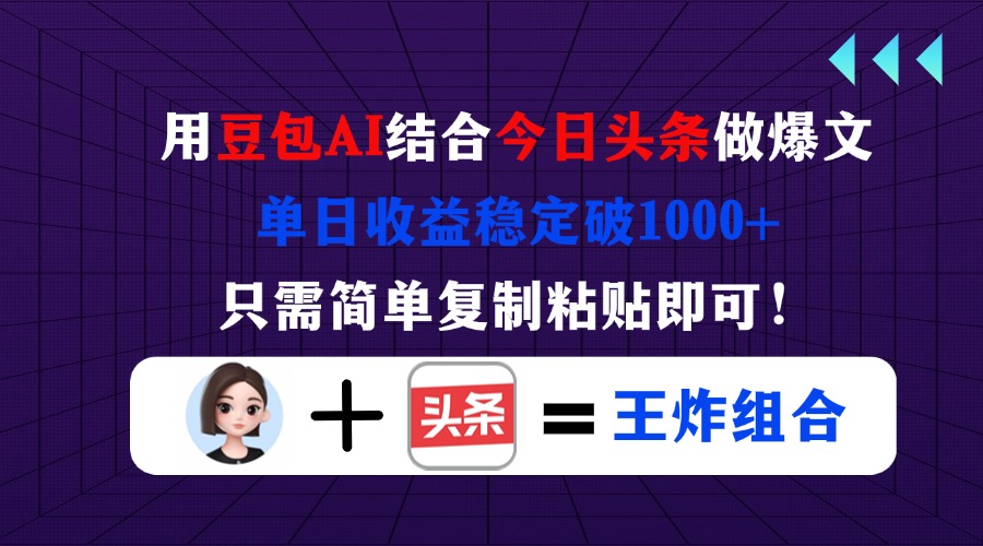 (14334期)用豆包结合今日头条做爆文,单日收益稳定破1000+,只需简单复制粘贴即可!-老段项目分享