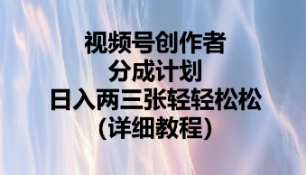视频号创作者分成计划,日入两张轻轻松松-老段项目分享
