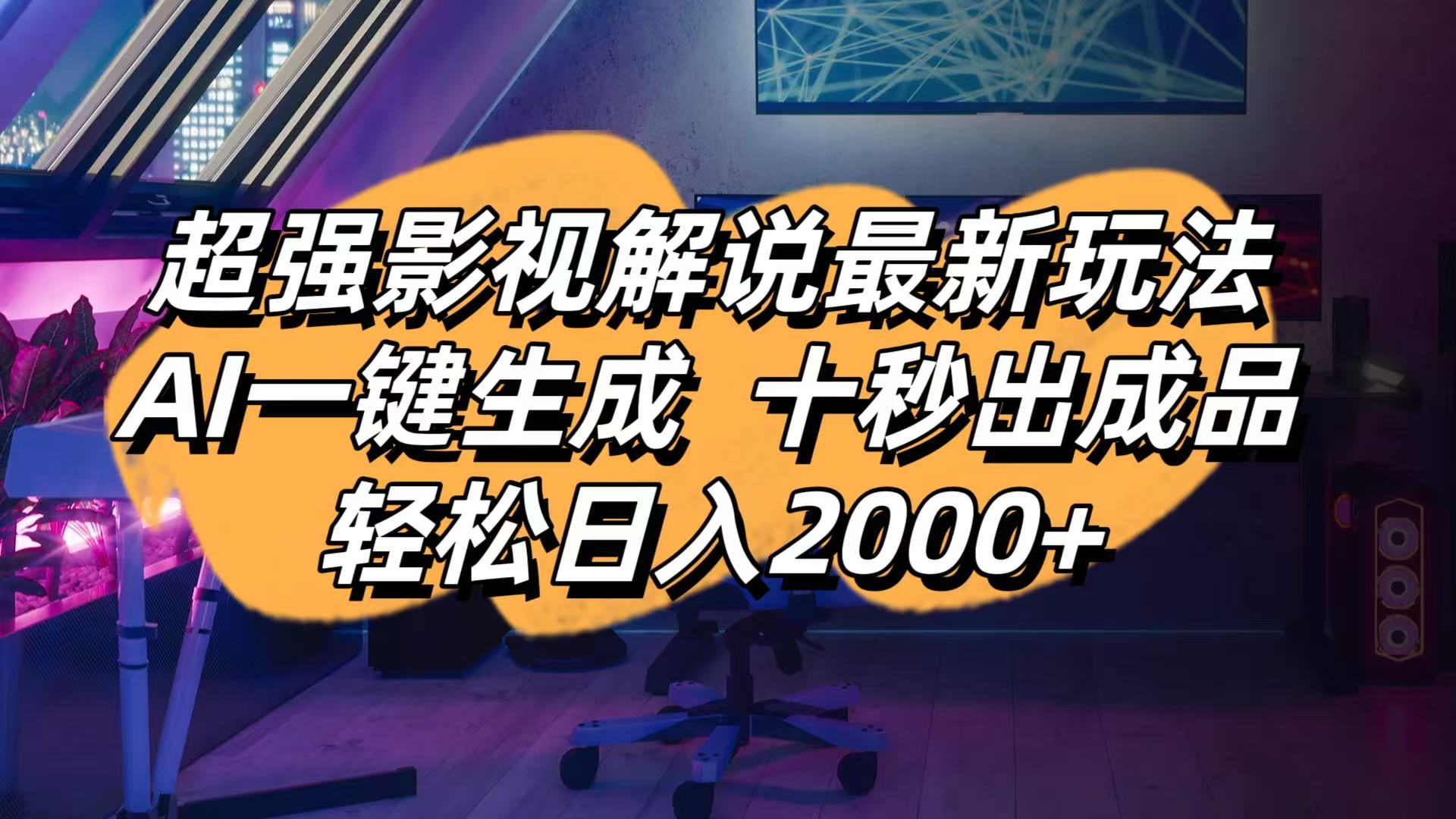 (14341期)影视解说最新玩法,AI一键生成, 十秒出成品, 轻松日入2000+-老段项目分享