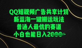 QQ短视频广告共享计划,一键搬运玩法,普通人最优的赛道轻松日入数张-老段项目分享
