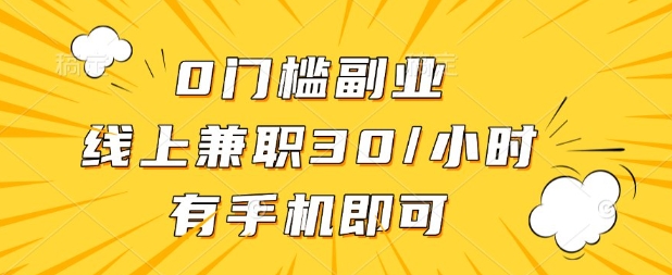 0门槛兼职副业,线上兼职30一小时,有部手机即可【揭秘】-老段项目分享