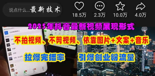抖音最新视频展现形式，不拍视频、不剪视频、依靠图片+文案助推热门，引爆创业粉-老段项目分享