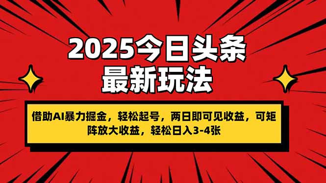 (14306期)2025今日头条最新玩法,借助AI暴力掘金,轻松起号,两日即可见收益,可...-老段项目分享