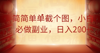 简简单单截个图，小白必做副业，日入2张-老段项目分享