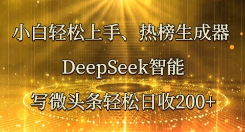 小白轻松上手热榜生成器,DeepSeek智能写微头条轻松日收2张-老段项目分享