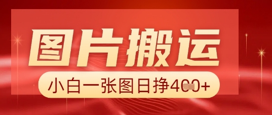 图片+AI搬运,小白也能靠一张图日入5张-老段项目分享