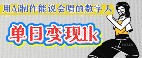 用Ai制作能说会唱的数字人,单个视频点赞过W,单日变现多张-老段项目分享