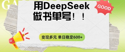 2025用DeepSeek做翻页书单号，涨粉迅速，变现方式多元，单日稳定变现数张-老段项目分享