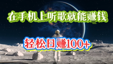 在手机上听歌就能挣钱,轻松日入几十-老段项目分享
