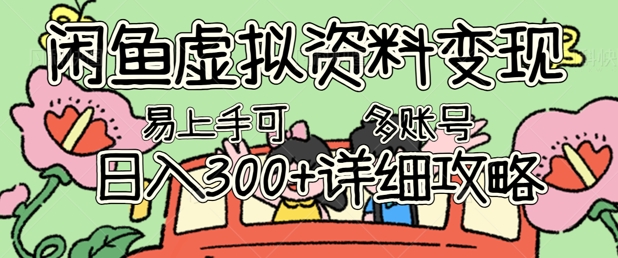 闲鱼虚拟资料变现,小白轻松上手,日入3张+,可多账号矩阵指南攻略-老段项目分享