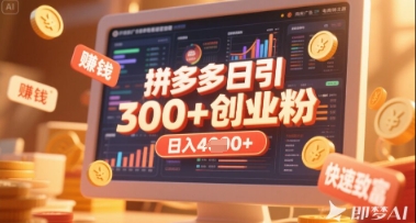 拼多多创业引流项目,每天吸引200+付费创业粉,实现日入多张+稳定收益-老段项目分享