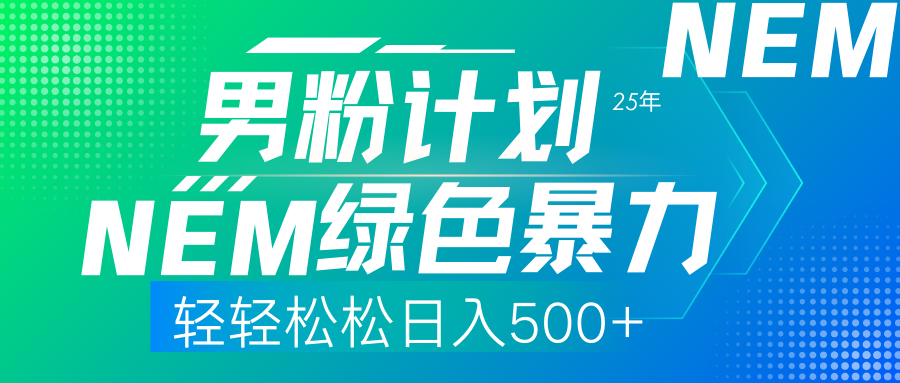 (14174期)25年新男粉计划绿色暴力项目轻轻松松日收500+-老段项目分享