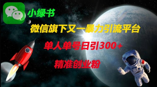 微信旗下又一暴力引流平台,单人单号日引300+精准创业粉-老段项目分享
