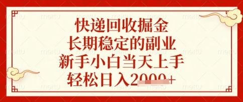 快递回收掘金项目,长期稳定的副业,新手小白当天上手,轻松日入数张【揭秘】-老段项目分享
