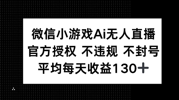 微信小游戏AI无人直播,不违规 不封号,官方授权 每天收益130+-老段项目分享