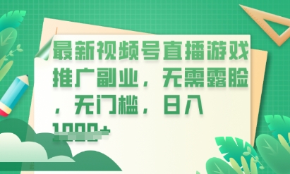 最新视频号小游戏直播推广，超冷门，不露脸，零门槛，新手小白也能日入数张-老段项目分享