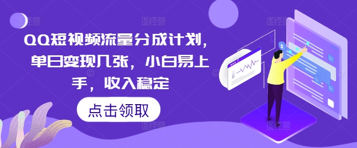QQ短视频流量分成计划,单日变现几张,小白易上手,收入稳定-老段项目分享