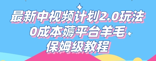 最新中视频计划2.0玩法,0成本薅平台羊毛,保姆级教程-老段项目分享