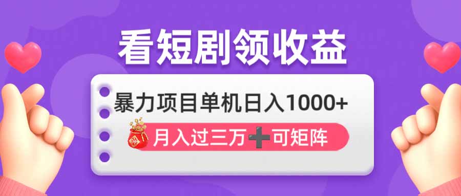 (14198期)看剧即赚无脑躺赚,单机日入1000+,月入3万+,可批量可矩阵,最猛收益...-老段项目分享