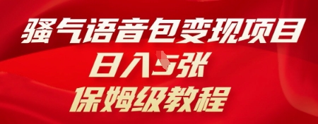 骚气语音包变现项目,日入5张,保姆级教程-老段项目分享