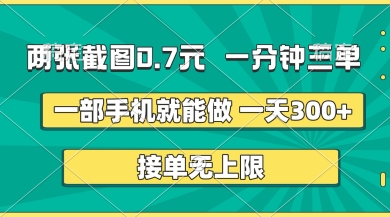 两张截图,一分钟三单,接单无上限,一部手机就能做,一天5张【揭秘】-老段项目分享