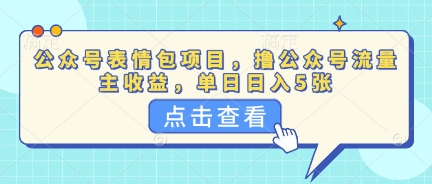 公众号表情包项目,撸公众号流量主收益,单日收益5张-老段项目分享