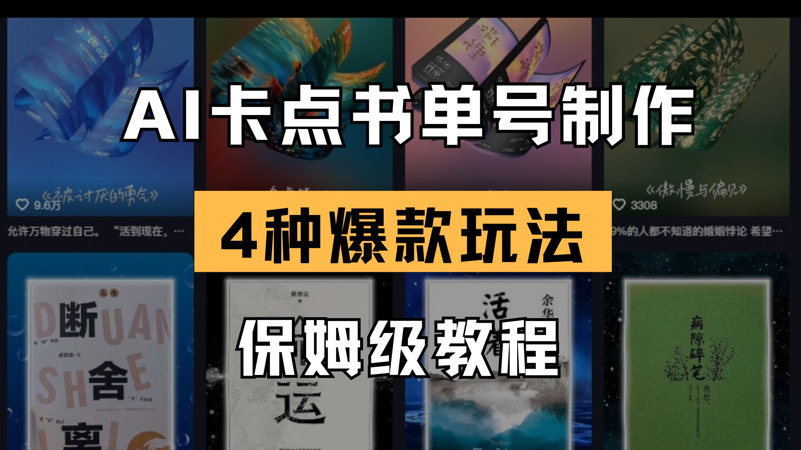 (14227期)AI卡点书单视频制作 4种爆款书单号玩法 保姆级教程-老段项目分享