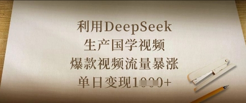 利用DeepSeek生产国学视频,爆款视频流量暴涨,单日变现数张-老段项目分享
