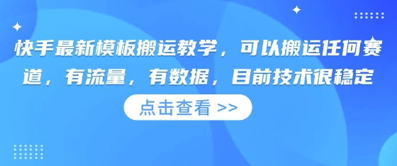 快手最新模板搬运教学，可以搬运任何赛道，有流量，有数据，目前技术很稳定-老段项目分享