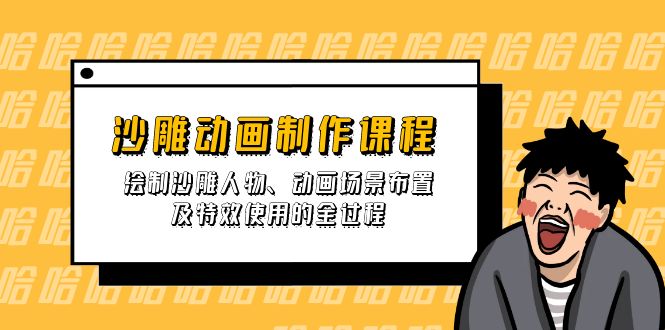(14143期)沙雕动画制作课程:绘制沙雕人物、动画场景布置及特效使用的全过程-老段项目分享