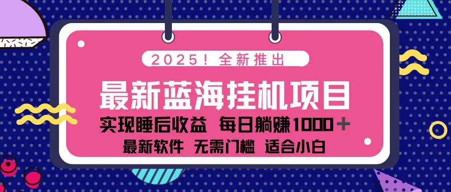 （14216期）2025最新挂机躺赚项目 一台电脑轻松日入500-老段项目分享