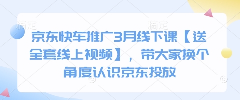 京东快车推广3月线下课【送全套线上视频】，带大家换个角度认识京东投放-老段项目分享