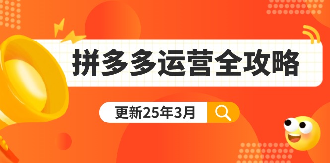 （14184期）拼多多运营全攻略：从0到日销千单,爆款内功+付费推广+黑科技(更新25年3月)-老段项目分享