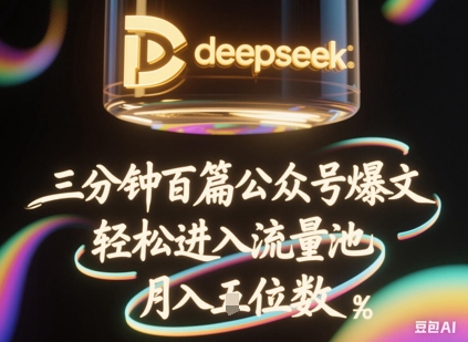 deepseek+飞书三分钟百条公众号爆文,批量起号,轻松进入流量池,稳定月入1W+-老段项目分享