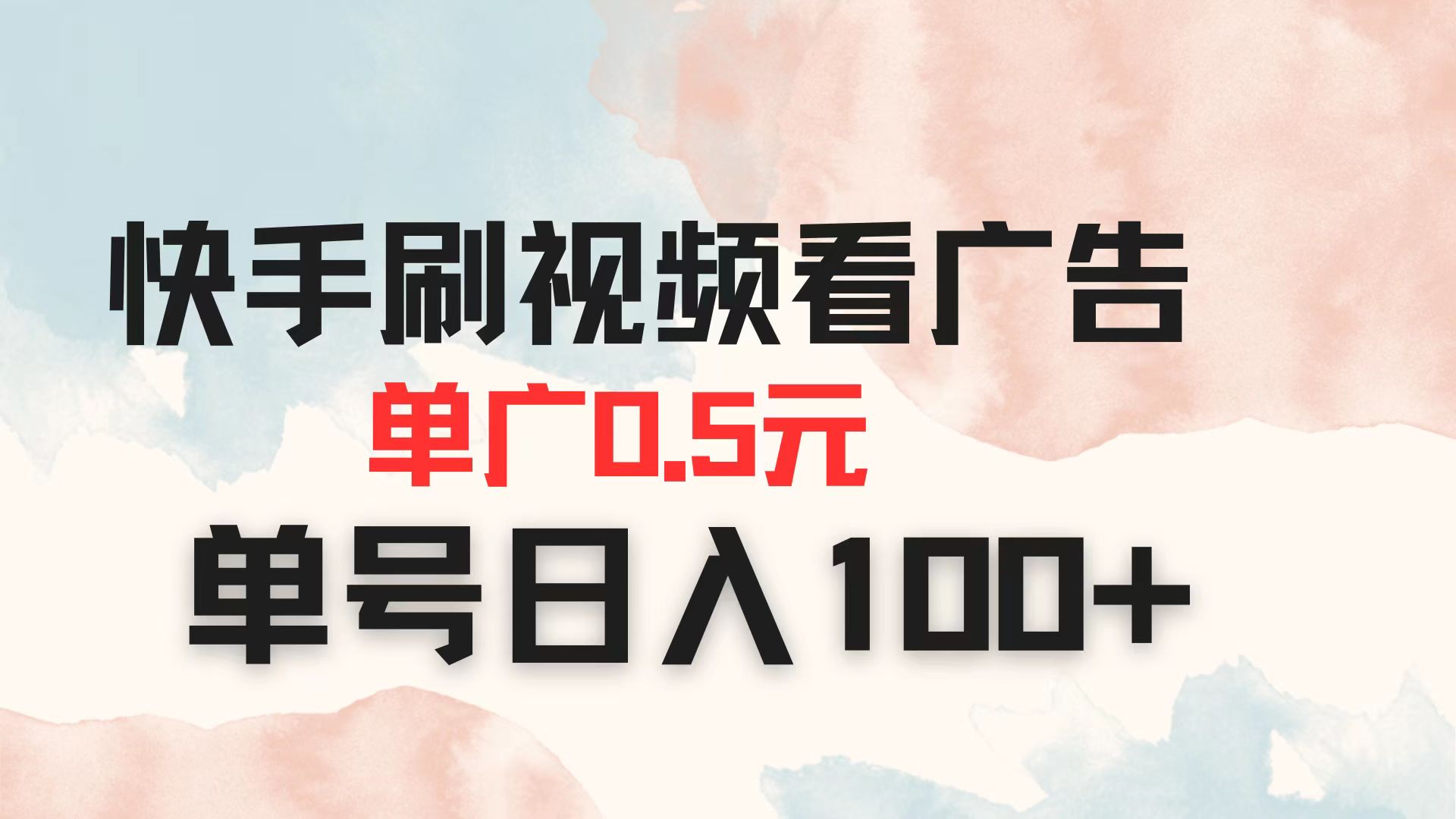 (14336期)快手刷视频看广告 单广告0.5元 单号日入100+-老段项目分享