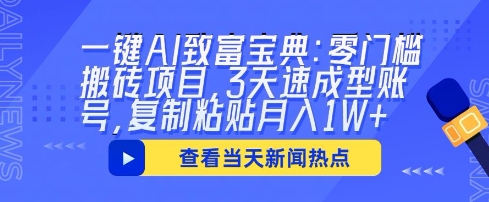 一键AI致富宝典:零门槛搬砖项目,3天速成型账号,复制粘贴月入1W+-老段项目分享