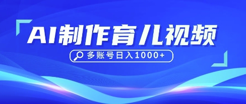 DeepSeek玩转育儿赛道，10来条视频涨粉几W，单日稳定变现1k+-老段项目分享
